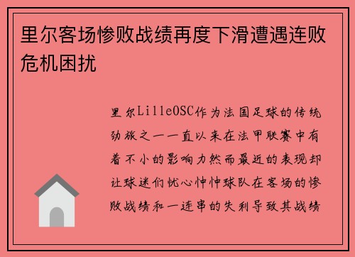 里尔客场惨败战绩再度下滑遭遇连败危机困扰