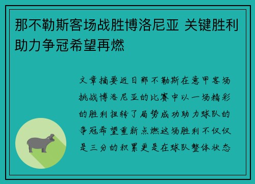 那不勒斯客场战胜博洛尼亚 关键胜利助力争冠希望再燃