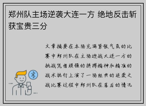 郑州队主场逆袭大连一方 绝地反击斩获宝贵三分