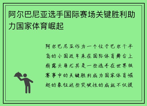 阿尔巴尼亚选手国际赛场关键胜利助力国家体育崛起