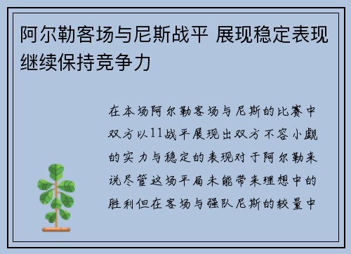 阿尔勒客场与尼斯战平 展现稳定表现继续保持竞争力