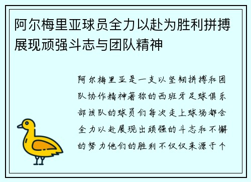 阿尔梅里亚球员全力以赴为胜利拼搏展现顽强斗志与团队精神