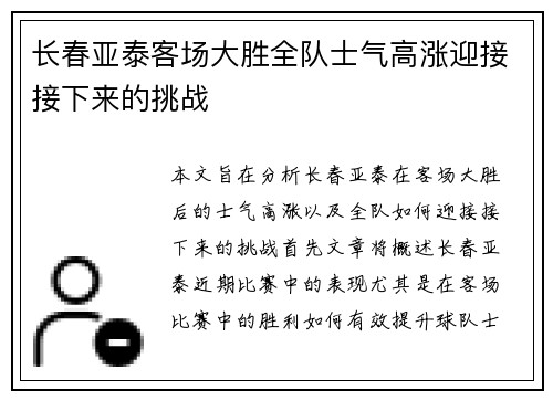 长春亚泰客场大胜全队士气高涨迎接接下来的挑战