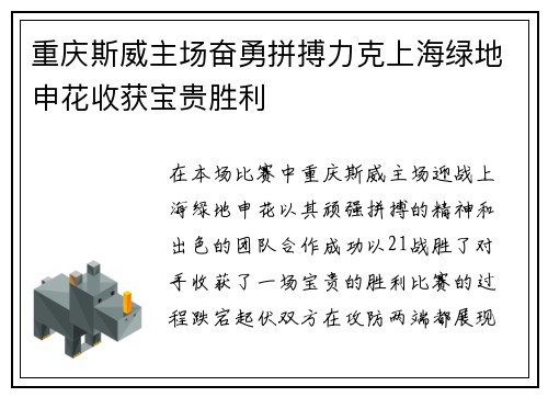 重庆斯威主场奋勇拼搏力克上海绿地申花收获宝贵胜利