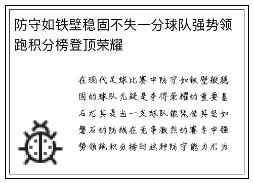防守如铁壁稳固不失一分球队强势领跑积分榜登顶荣耀