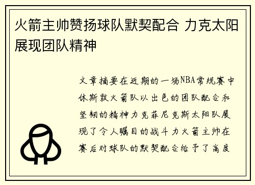 火箭主帅赞扬球队默契配合 力克太阳展现团队精神