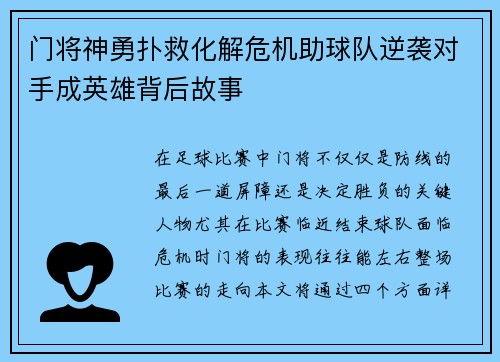 门将神勇扑救化解危机助球队逆袭对手成英雄背后故事