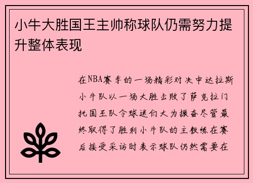 小牛大胜国王主帅称球队仍需努力提升整体表现