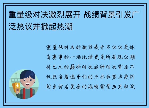 重量级对决激烈展开 战绩背景引发广泛热议并掀起热潮