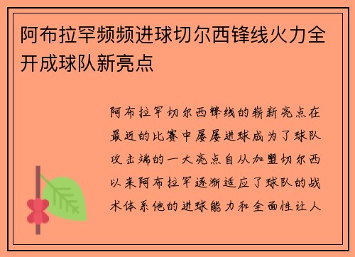 阿布拉罕频频进球切尔西锋线火力全开成球队新亮点