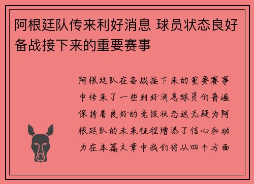 阿根廷队传来利好消息 球员状态良好备战接下来的重要赛事