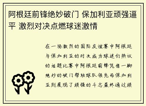 阿根廷前锋绝妙破门 保加利亚顽强逼平 激烈对决点燃球迷激情