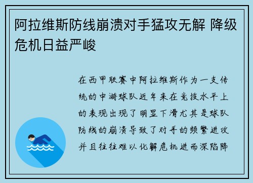 阿拉维斯防线崩溃对手猛攻无解 降级危机日益严峻