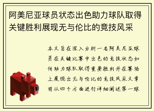 阿美尼亚球员状态出色助力球队取得关键胜利展现无与伦比的竞技风采