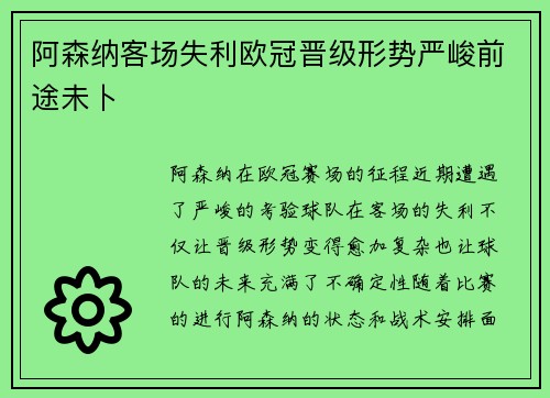 阿森纳客场失利欧冠晋级形势严峻前途未卜