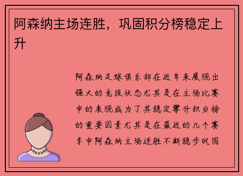 阿森纳主场连胜，巩固积分榜稳定上升