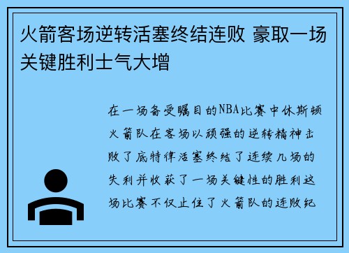 火箭客场逆转活塞终结连败 豪取一场关键胜利士气大增