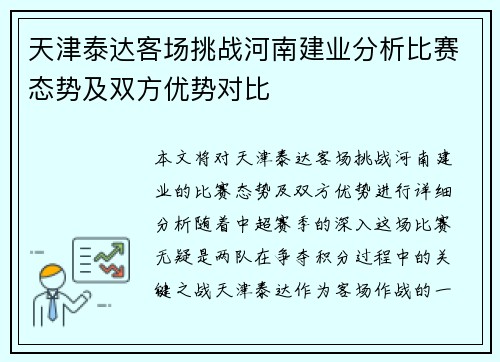 天津泰达客场挑战河南建业分析比赛态势及双方优势对比