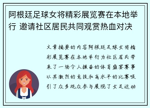 阿根廷足球女将精彩展览赛在本地举行 邀请社区居民共同观赏热血对决