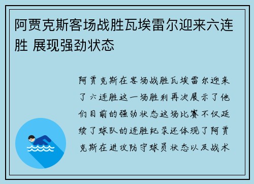 阿贾克斯客场战胜瓦埃雷尔迎来六连胜 展现强劲状态