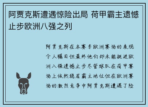 阿贾克斯遭遇惊险出局 荷甲霸主遗憾止步欧洲八强之列