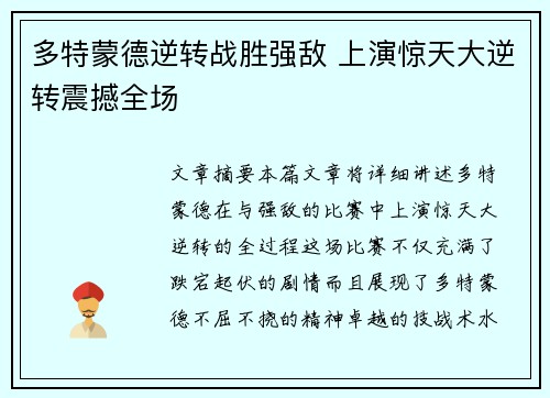 多特蒙德逆转战胜强敌 上演惊天大逆转震撼全场