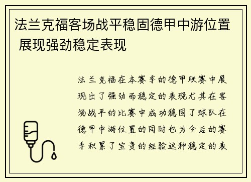 法兰克福客场战平稳固德甲中游位置 展现强劲稳定表现