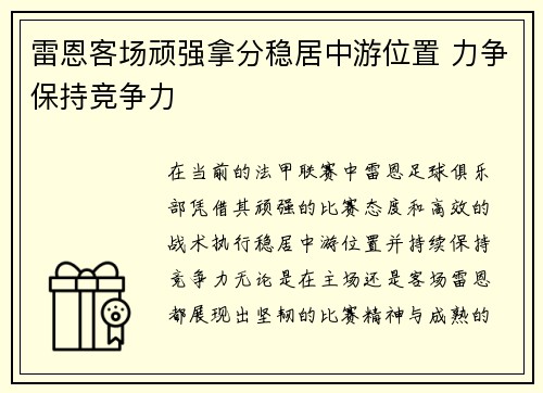 雷恩客场顽强拿分稳居中游位置 力争保持竞争力