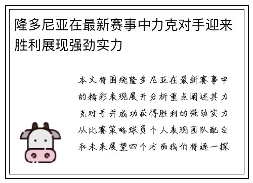 隆多尼亚在最新赛事中力克对手迎来胜利展现强劲实力