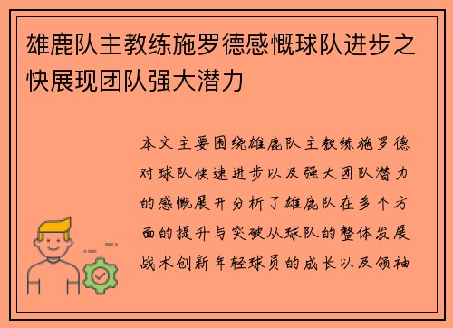雄鹿队主教练施罗德感慨球队进步之快展现团队强大潜力