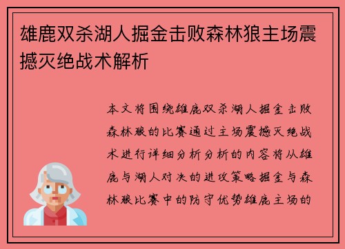 雄鹿双杀湖人掘金击败森林狼主场震撼灭绝战术解析