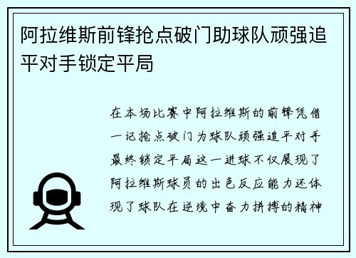 阿拉维斯前锋抢点破门助球队顽强追平对手锁定平局