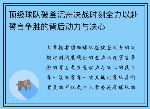 顶级球队破釜沉舟决战时刻全力以赴誓言争胜的背后动力与决心