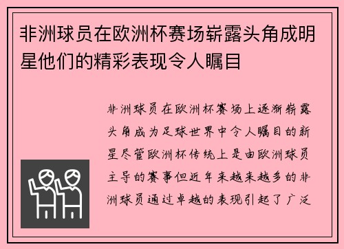 非洲球员在欧洲杯赛场崭露头角成明星他们的精彩表现令人瞩目