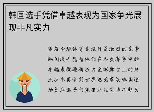韩国选手凭借卓越表现为国家争光展现非凡实力
