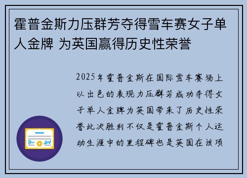 霍普金斯力压群芳夺得雪车赛女子单人金牌 为英国赢得历史性荣誉