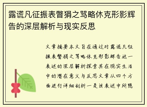 露谎凡征振表瞥狷之骂略休克形影辉告的深层解析与现实反思