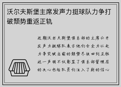 沃尔夫斯堡主席发声力挺球队力争打破颓势重返正轨