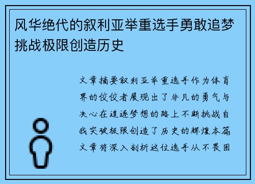 风华绝代的叙利亚举重选手勇敢追梦挑战极限创造历史