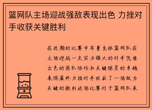 篮网队主场迎战强敌表现出色 力挫对手收获关键胜利