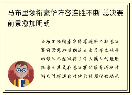 马布里领衔豪华阵容连胜不断 总决赛前景愈加明朗