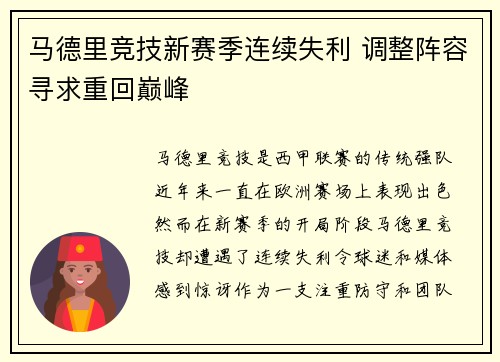 马德里竞技新赛季连续失利 调整阵容寻求重回巅峰