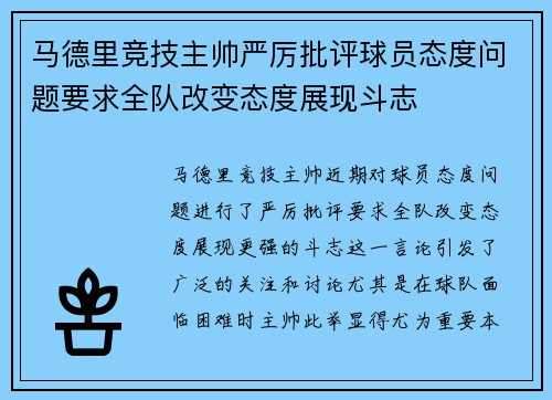 马德里竞技主帅严厉批评球员态度问题要求全队改变态度展现斗志