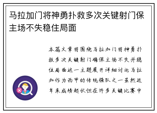 马拉加门将神勇扑救多次关键射门保主场不失稳住局面