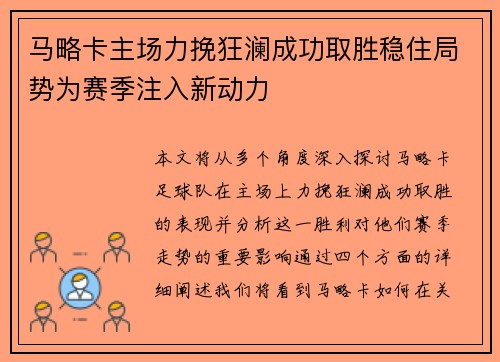 马略卡主场力挽狂澜成功取胜稳住局势为赛季注入新动力