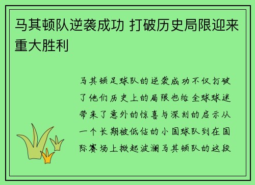 马其顿队逆袭成功 打破历史局限迎来重大胜利