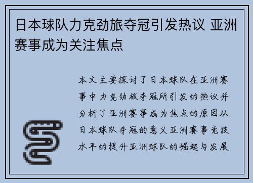 日本球队力克劲旅夺冠引发热议 亚洲赛事成为关注焦点