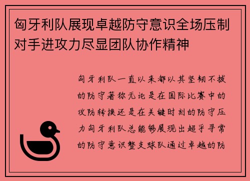 匈牙利队展现卓越防守意识全场压制对手进攻力尽显团队协作精神