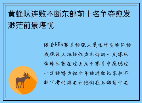 黄蜂队连败不断东部前十名争夺愈发渺茫前景堪忧