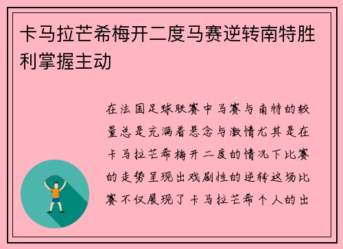 卡马拉芒希梅开二度马赛逆转南特胜利掌握主动